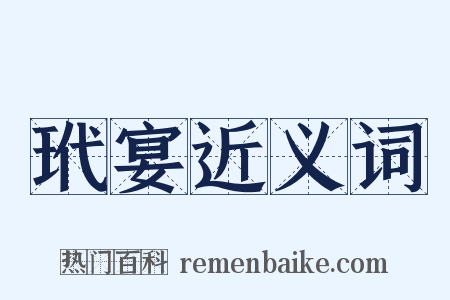 玳宴近义词是什么意思的图片